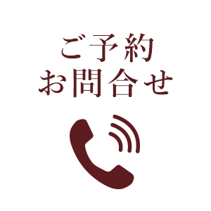 ご予約のお問い合わせ